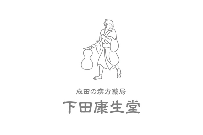 成田の漢 取扱商品紹介｜成田の漢方専門薬局 下田康生堂