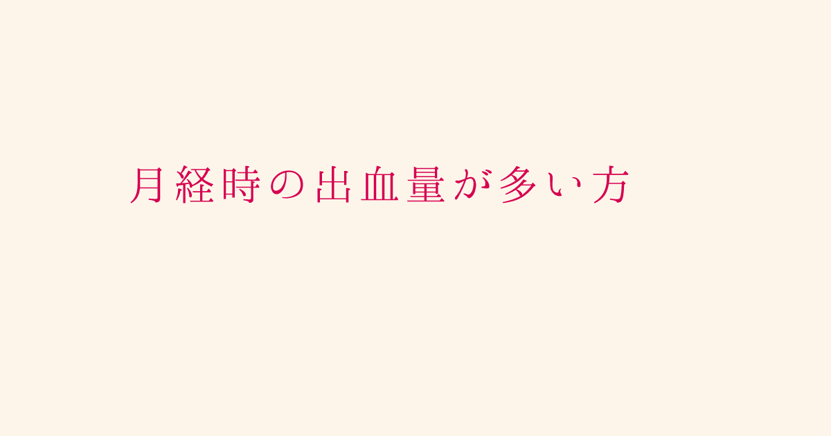 漢方婦人科 月経時の出血量が多い方 過多月経 ３ 不妊治療に実績のある成田の漢方薬局 下田康生堂