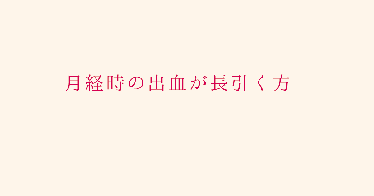 漢方婦人科 月経時の出血が長引くかた 過長月経 １ 不妊治療に実績のある成田の漢方薬局 下田康生堂