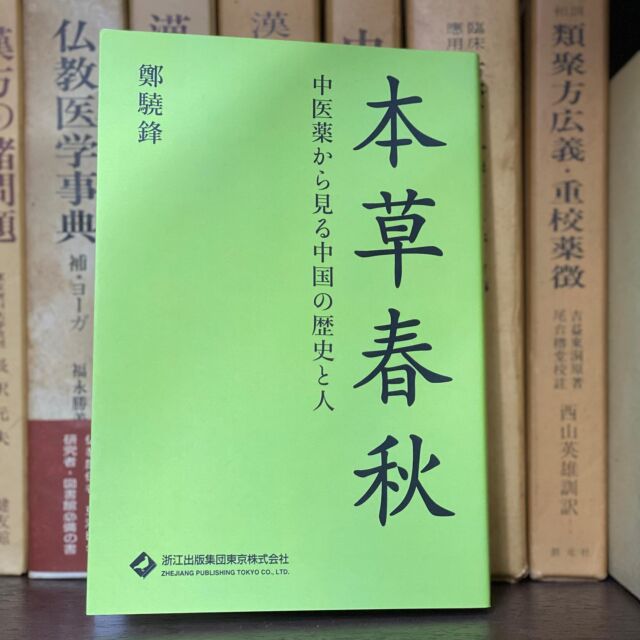 最近買った本
面白いしタメになります(๑˃̵ᴗ˂̵)
中医学が絡んだ歴史エッセイみたいな感じです。
中医学に興味がある人は読んで損はなし。
#下田康生堂
#漢方薬
#漢方薬局 
#中医学
#読書 
#本草春秋
#中国好き