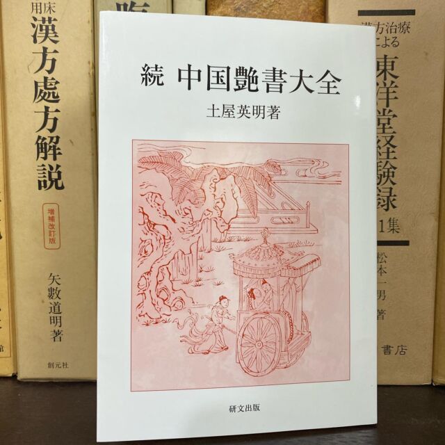 最近買った本
古代から近現代までの中国の性愛書をまとめた本です。
こちらも中医学に興味がある人は読んで損はなし。
#下田康生堂
#漢方薬
#漢方薬局 
#中医学
#読書 
#艶書 
#中国好き