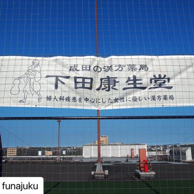 漢方薬局　下田康生堂は成田市出身で元サッカー選手の船山 祐二君が代表を務めるFUNAJUKUの『スポーツの力で成田市全体を盛り上げていきたい』という趣旨に共感し、FUNAJUKUを応援しております⚽️
小さいお子様がいる方は一度レッスンを受けてみてはいかがでしょうか！
サッカーがより好きに、より上手くなること間違いなし！
お子様の健全なる精神は健全なる身体に宿ります！  #funajuku 
#船山祐二 
#下田康生堂 
#漢方薬
#成田市
#元プロサッカー選手が直接指導